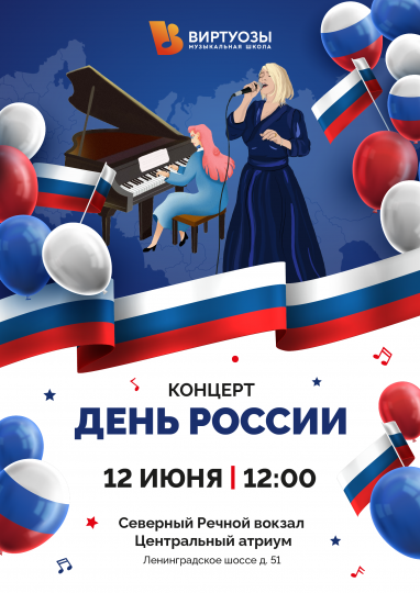 Концерт День России