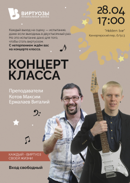 Концерт классов Котова Максима и Ермалаева Виталия