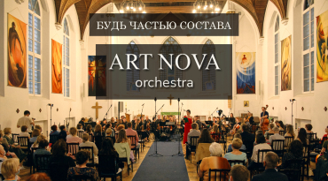 Будь частью состава ART NOVA orchestra
