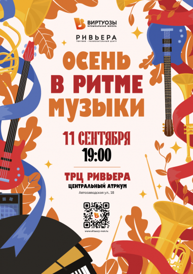 Осень в ритме музыки