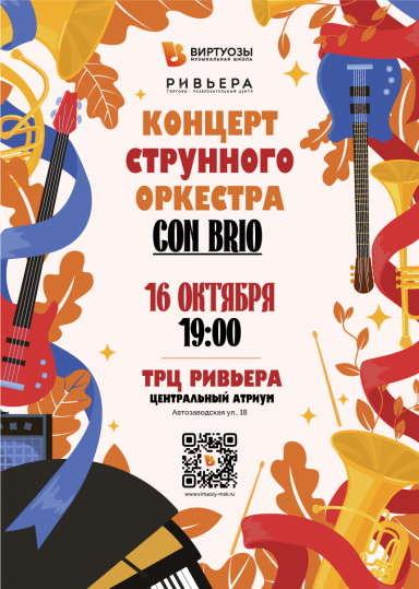 Концерт струнного оркестра Con Brio