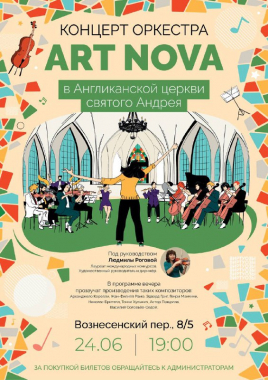 Концерт ART NOVA в Англиканской церкви св. Андрея