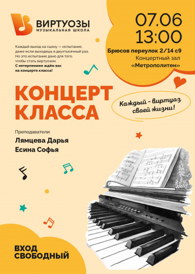 Концерт классов Лямцевой Дарьи и Есиной Софьи