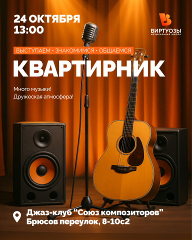 Квартирник