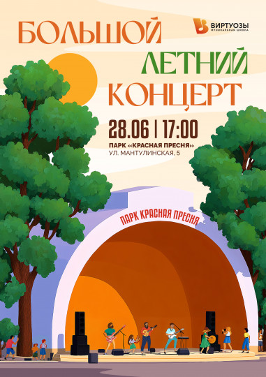 Большой Летний концерт