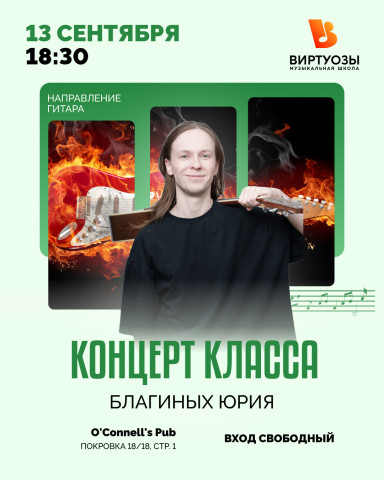 Концерт класса Благиных Юрия