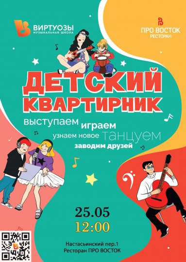 Детский квартирник