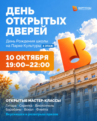 День открытых дверей 
