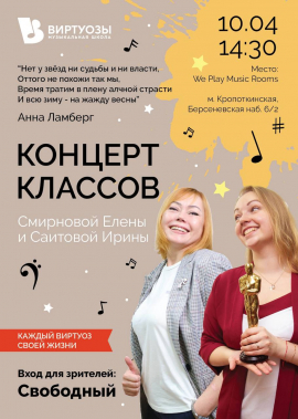 Концерт классов Ирины Саитовой и Елены Смирновой