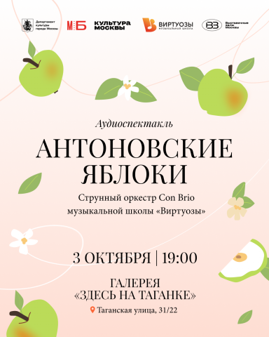 Аудиоспектакль "Антоновские яблоки" струнного ансамбля Con Brio