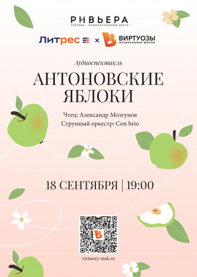 Аудиоспектакль "Антоновские яблоки"