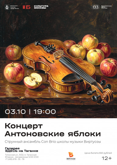 Аудиоспектакль "Антоновские яблоки" струнного ансамбля Con Brio