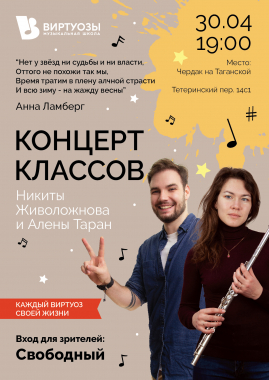 Концерт классов Алёны Таран и Никиты Живоложнова