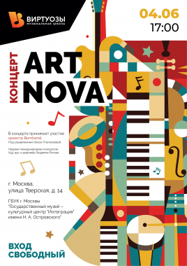 Концерт оркестра ART NOVA