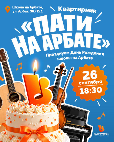 Квартирник "Пати на Арбате"