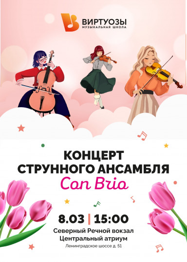 Концерт струнного ансамбля Con Brio