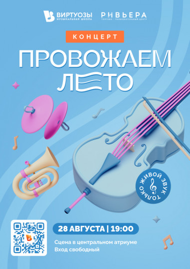 Провожаем лето!