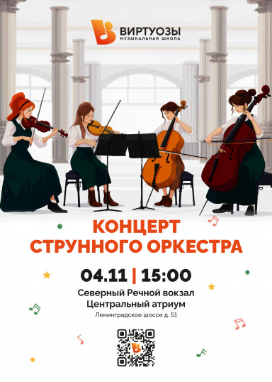 День народного единства, Концерт оркестра Con Brio
