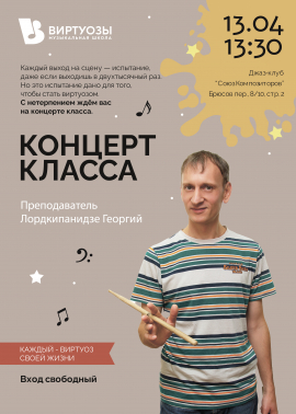 Концерт класса Лордкипанидзе Георгия
