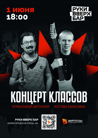 Концерт классов Котова Максима и Ермалаева Виталия
