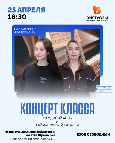 Концерт класса Погодиной Анны и Гаймановской Натальи 
