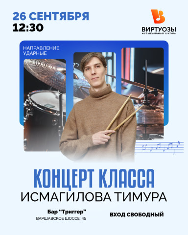 Концерт класса Исмагилова Тимура 