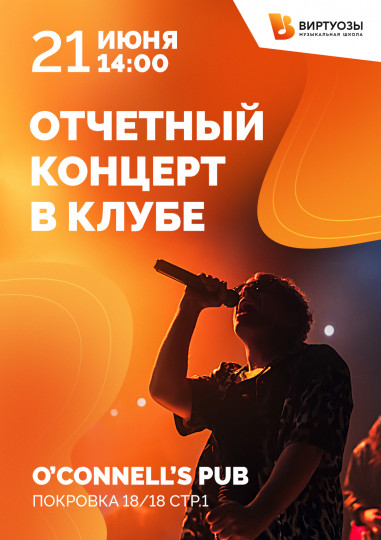 Отчетный концерт в клубе